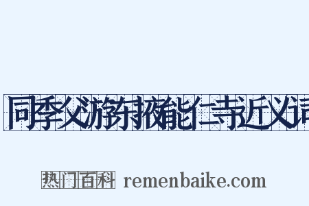 同季父游东掖能仁寺近义词是什么意思的图片